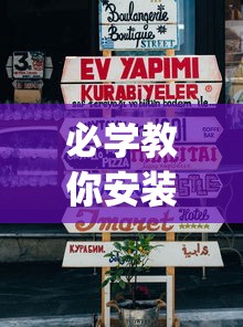 必学教你安装“三人跑得快16张赢牌视频(透视)”开挂(透视)辅助教程