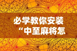 必学教你安装“中至麻将怎么老是输”科技辅助神器手机版教程