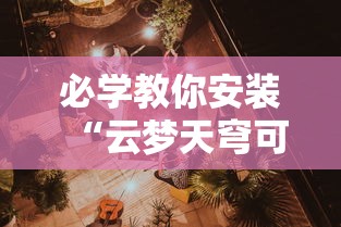 必学教你安装“云梦天穹可以开挂吗”-详细教程