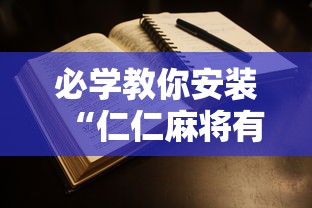 必学教你安装“仁仁麻将有没有挂”通用版下载教程