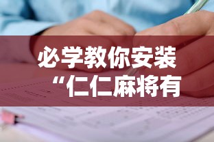 必学教你安装“仁仁麻将有没有挂”通用版下载教程