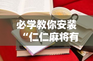 必学教你安装“仁仁麻将有没有挂”通用版下载教程