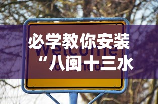 必学教你安装“八闽十三水有挂吗”(太坑了果然有挂)