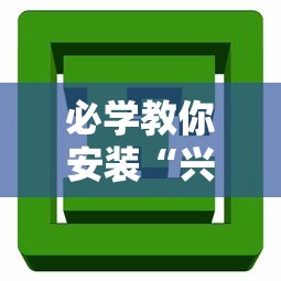 必学教你安装“兴动互娱辅助”有挂详细开挂教程