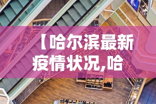 【哈尔滨最新疫情状况,哈尔滨最新疫情疫情】