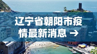 四川省疫情最新消息 → 四川省疫情最新动态 四川省疫情最新消息 → 四川省疫情最新动态