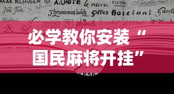 必学教你安装“国民麻将开挂”开挂辅助详细步骤
