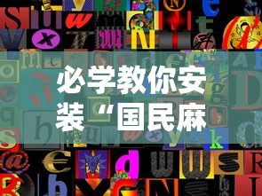 必学教你安装“国民麻将开挂	”开挂辅助详细步骤