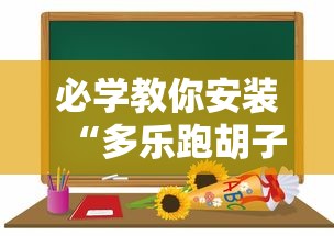 必学教你安装“多乐跑胡子免费开挂”通用版下载教程！