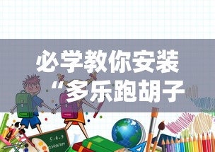 必学教你安装“多乐跑胡子免费开挂”通用版下载教程！