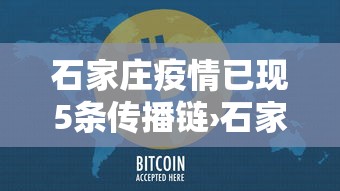 石家庄疫情已现5条传播链›石家庄疫情病毒