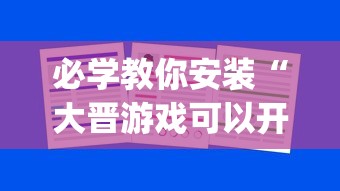 必学教你安装“大晋游戏可以开挂吗(详细透视开挂教程)