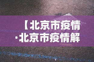 【北京市疫情·北京市疫情解封时间】