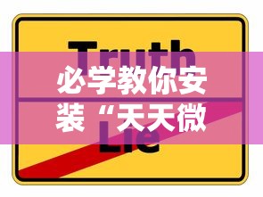 必学教你安装“天天微友开挂神器”真实开挂技巧分享