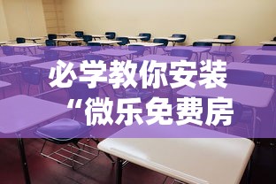 教程解析“微乐湖南麻将挂下载最新版”开挂(透视)辅助