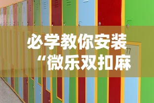 教程解析“微乐斗地主挂透视	”开挂(透视)辅助教程