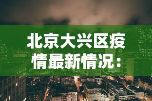 北京大兴区疫情最新情况：北京大兴疫情最新情况轨迹
