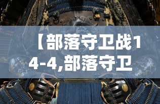 【部落守卫战14-4,部落守卫战手机版】