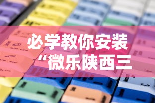 教程解析“微乐斗地主挂透视”开挂(透视)辅助教程