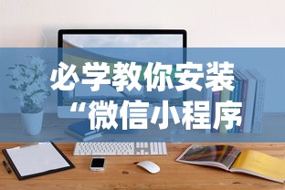 必学教你安装“微信小程序微乐卡五星麻将有挂吗最新版更新内容	”通用版下载教程！