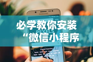 必学教你安装“微信小程序微乐卡五星麻将有挂吗最新版更新内容”通用版下载教程！