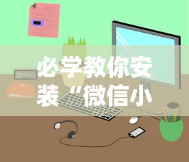 必学教你安装“微信小程序微乐卡五星麻将有挂吗最新版更新内容”通用版下载教程！