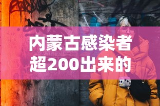内蒙古感染者超200出来的人去哪了:内蒙古一人被确诊 内蒙古感染者超200出来的人去哪了:内蒙古一人被确诊