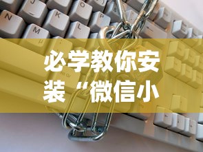 必学教你安装“微信小程序白金岛开挂教程”开挂(透视)辅助教程