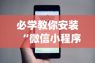必学教你安装“微信小程序白金岛开挂教程”开挂(透视)辅助教程