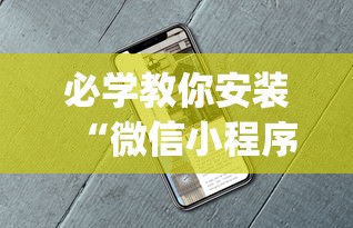 必学教你安装“微信小程序白金岛开挂教程	”开挂(透视)辅助教程