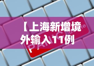 【上海新增境外输入11例,上海新增境外输入11例 新闻】 【上海新增境外输入11例,上海新增境外输入11例 新闻】