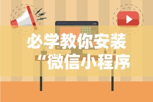必学教你安装“微信小程序雀神广东麻将有挂吗 158”-详细教程