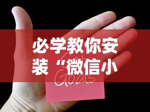 必学教你安装“微信小程序雀神广东麻将有挂吗 158	”-详细教程