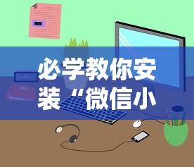 必学教你安装“微信小程序雀神广东麻将有挂吗 158	”-详细教程