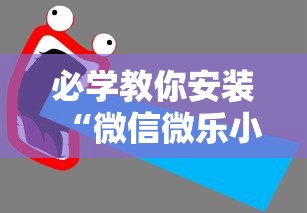 必学教你安装“微信微乐小程序辅助器免费下载	”揭秘透视辅助万能挂用法
