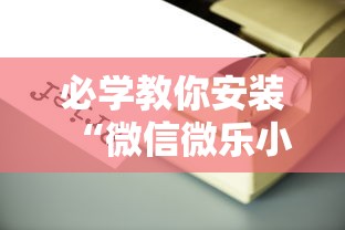 必学教你安装“微信微乐小程序辅助器免费下载”揭秘透视辅助万能挂用法