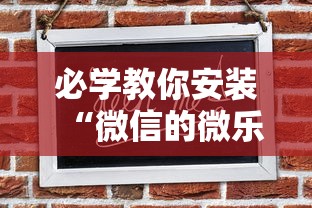 教程更新!：微信小程序开心十三张开挂方法”开挂辅助详细步骤