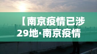【南京疫情已涉29地·南京疫情已扩散至多地】 【南京疫情已涉29地·南京疫情已扩散至多地】