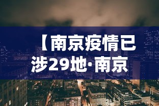 【南京疫情已涉29地·南京疫情已扩散至多地】 【南京疫情已涉29地·南京疫情已扩散至多地】