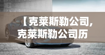 【克莱斯勒公司,克莱斯勒公司历史】 【克莱斯勒公司,克莱斯勒公司历史】
