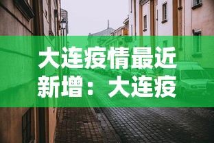 大连疫情最近新增：大连疫情最新动向