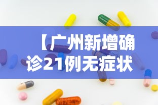 【广州新增确诊21例无症状8例·广州新增确诊病例7例】