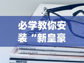 教程更新!：微信小程序开心十三张开挂方法	”开挂辅助详细步骤
