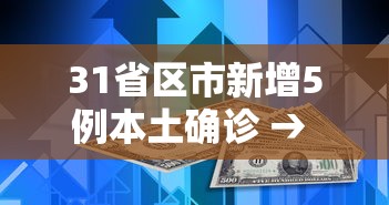 31省区市新增5例本土确诊 → 31省区市新增本土确诊病例