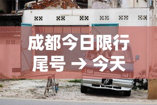 成都今日限行尾号 → 今天限行尾号是几呀