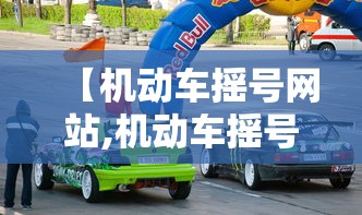 【机动车摇号网站,机动车摇号申请网站】