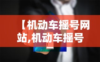 【机动车摇号网站,机动车摇号申请网站】 【机动车摇号网站,机动车摇号申请网站】