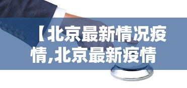 【北京最新情况疫情,北京最新疫情信息】