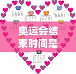 奥运会结束时间是几月几日 → 奥运会结束了时间 奥运会结束时间是几月几日 → 奥运会结束了时间