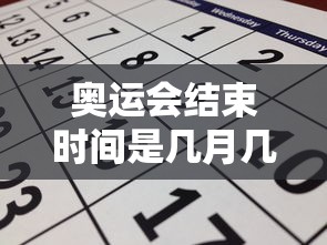 奥运会结束时间是几月几日 → 奥运会结束了时间 奥运会结束时间是几月几日 → 奥运会结束了时间